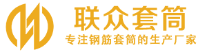 焦作钢筋套筒_焦作直螺纹连接套筒_焦作直螺纹套筒_焦作冷挤压套筒_焦作直螺纹钢筋套筒_生产厂家